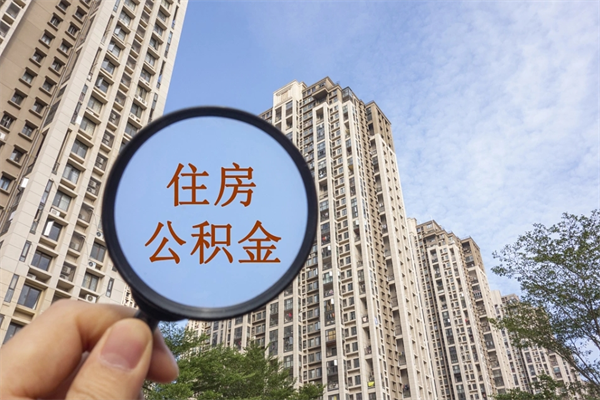 莱阳公积金销户了钱没到账（公积金销户后钱没到账）