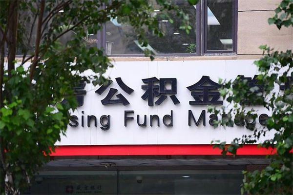 莱阳公积金可以随意取现吗（公积金可以随意取用吗）