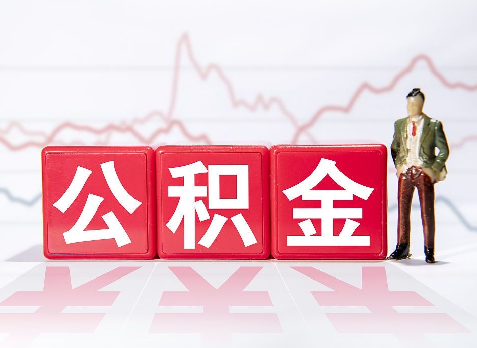 莱阳重庆取住房公积金在哪里取（重庆取住房公积金在哪里取出来）