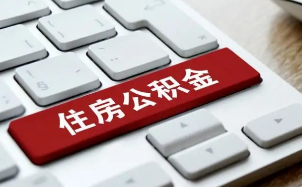 莱阳住房公积金能还信用卡吗（住房公积金可以还信用贷款吗）