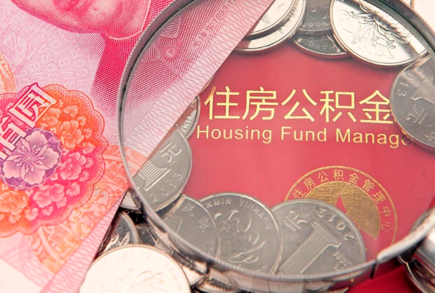 莱阳公积金销户了钱没到账（公积金销户后钱没到账）